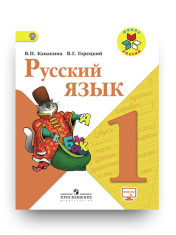 Русский язык. 1 класс. Учебник.