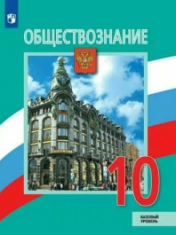 Обществознание. 10 класс. Учебник. Базовый уровень