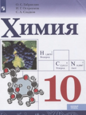 Химия. 10 класс. Учебник