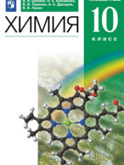 Химия. 10 класс. Учебник. Углублённый уровень