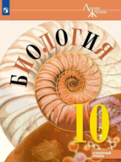 Биология. 10 класс. Учебник. Базовый уровень