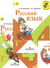 Русский язык. 4 класс. Учебник. В 2 частях