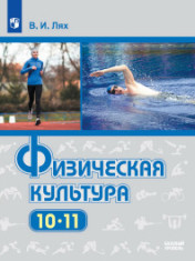 Физическая культура. 10-11 класс. Учебник. Базовый уровень
