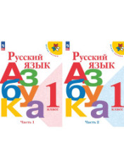 Русский язык. Азбука. 1 класс. Учебник. В 2 частях