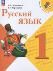 Русский язык. 1 класс. Учебник