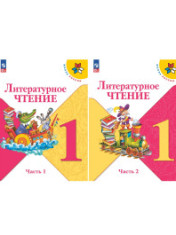 Литературное чтение. 1 класс. Учебник. В 2 частях
