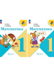 Математика. 1 класс. Учебник. В 2 частях