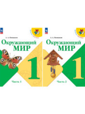 Окружающий мир. 1 класс. Учебник. В 2 частях